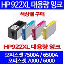 무료배송잉크 HP 922 XL 대용량 색상별 구매 OFFICEJET 7500A 6500A HP7500 가정용 복합기 HP6000 프린팅 프린트기 에이치피 프린터기 HP6500A, 1개입, HP922XL 대용량 검정색 호환 잉크