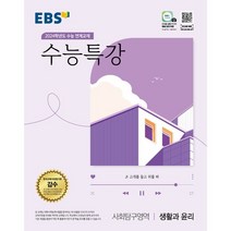EBS 수능특강 사회탐구영역 생활과 윤리 (2023년) : 2024학년도 수능 연계교재, 한국교육방송공사, 사회