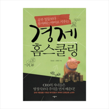 경제 홈스쿨링