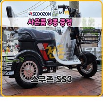 스쿠존 SS3 삼륜 전동 전기스쿠터 삼륜 전기오토바이 3륜 노인전동차 리튬 20A 25A 3인용(어린이 탑승 포함), CATL 리튬인산철 배터리 25Ah
