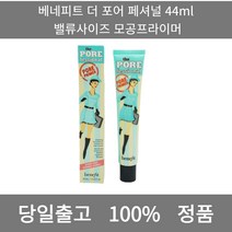 [본사 정품 당일출고] 베네피트더 포어 페셔널 44ml 밸류사이즈모공프라이머 선크림 선크림추천 남자선크림 저자극선크림 남자톤업선크림 수분선크림 순한선크림 눈시림없는선크림 톤업선크림