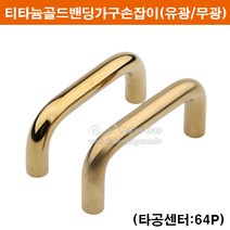 티타늄골드밴딩손잡이(64P)(유광/무광)(금색가구손잡이/문고리/싱크대손잡이/장농손잡이/서랍손잡이/2구손잡이/가구철물/가구부속), 골드유광, 사용할문의두께를 특이사항이나 문의글에 남겨주세요