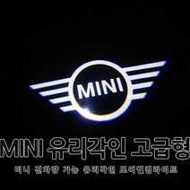 [당일출고] 미니 전차종 도어라이트 유리각인 고급형 도어등 도어로고 도어LED 클럽맨 컨트리맨 3도어 5도어 미니쿠퍼 S 미니쿠페 JCW 튜닝 미니로고, A타입(고급형)-01.유리각인 미니로고, 1개
