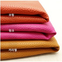 크랙 인조가죽 - 3종 (0715-20) 부드러운 가방 파우치 만들기, 코럴