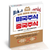 부의 레벨을 바꾸는 미국주식 중국주식 / 매일경제신문사 책