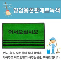 사무실출입구 업소용 대형 현관깔개 사무실개업선물 도어매트 물기차단 부동산개업