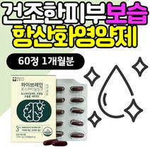 푸석한 건조한 피부 보습 영양제 항산화작용 비타민E 속당김 속건조 촉촉한 피부 좋아지는법 자외선 여성 여자 남자 남성 포스파티딜세린 포스타티딜세린 징코 플라보놀배당체 GINKGO