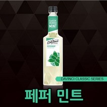 다빈치시럽 (페퍼민트 시럽) 750ml 카페재료 커피용품 음료베이스 바닐라 헤이즐넛 캬라멜 시럽모음