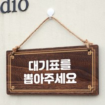 뭉키데코 나무 안내판 [양면제작+문구수정] 표지판 나무팻말_W4_061_대기표 뽑아주세요, W4 기본
