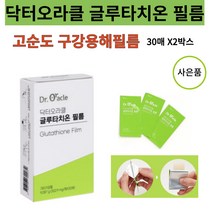 닥터오라클 글루타치온필름 고순도 고함량 영국산비타민C 히알루론산 수용성밀크시쓸 함유 피부미백 화학부형제무첨가, 2개, 1박스(30매)