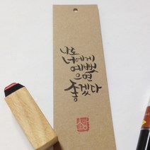[바보사랑] 캘리그라피 크라프트 책갈피 225g, 크라프트책갈피:크라프트구멍있음50매