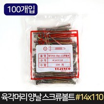 육각머리 양날 스크류볼트 14x110 (100개입) / 못, 단품