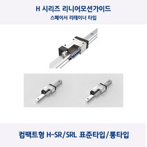 LM가이드 원에스티 컴팩트형 H20SR/H20SRL 스페이서 리테이너 표준 타입 롱타입 베어링 절단, H20SR(표준형), 1개