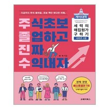 오베이북스 주식초보 졸업하고 진짜 수익내자 (마스크제공), 단품