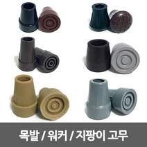 SW 지팡이 고무/4발지팡이고무/워커/등산/목발 생고무, 9번 - 목발 생고무, 상세페이지 참조7