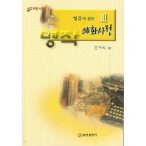 영감이 있는 명작 예화사전. 3, 쿰란출판사