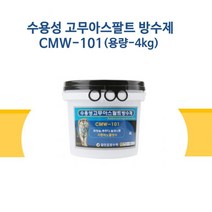 수용성 고무 아스팔트 방수제 CMW-101 화장실 베란다 지하외벽 각종 방수작업 방수액 인테리어 옥상방수제 탑코팅 코팅작업, 4KG