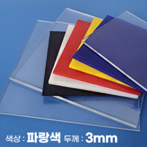 피노마켓 아크릴판 무료재단 3T(3mm) 파랑색 아크릴, 194) 50cm x 70cm (두께 3mm)