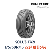 금호 175/50R15 사계절용 솔루스 SOLUS TA21 1755015 레이 모닝 스파크, 1개
