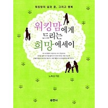 [개똥이네][중고-상] 워킹맘에게 드리는 희망에세이