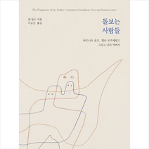 돌보는 사람들 +미니수첩제공, 샘밀스, 정은문고