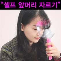 [머리손질] 셀프 앞머리 자르기/헤어컷 툴/뱅컷 툴/혼자서 머리자르기/쉽게머리자르기/머리자르기 도우미/
