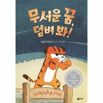 무서운꿈 덤벼봐 난책 읽기가좋아, 상품명