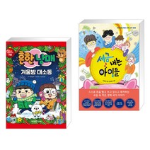 (서점추천) 흔한남매 겨울밤 대소동 + 세금 내는 아이들 (전2권), 미래엔아이세움