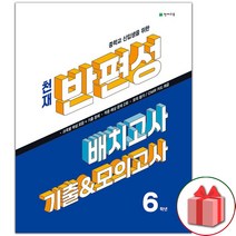사은품+2023년 천재 반편성 배치고사 기출 모의고사