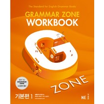 G-ZONE(지존) Grammar Zone(그래머존) Workbook 기본편 1, NE능률, 영어영역