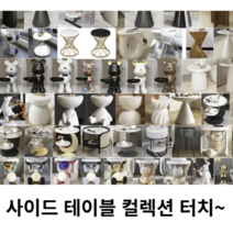사이드 테이블 컬렉션 TOP 200 - 인테리어 효과 대리석 원목 동물 캐릭터 거실 침실, 38번 크림색 돌 사이드 테이블