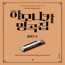 하모니카 명곡집 - 클래식 편 (악보집), 상세페이지 참조, 상세페이지 참조
