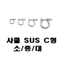 [RAΞ] 샤클 SUS304 C형 규격 소 중 대 CB7309 와이어연결 로프 체인 다용도 도클 ▷_8θ270eA, θw_M6