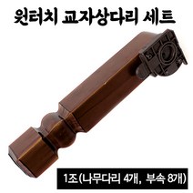 원터치 나무 상다리 1조세트 (4개 밥상다리 교자상다리 접이식 좌탁 테이블 조립 가구만들기, 밥상다리1조