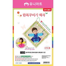 어린이집 유치원 창의미술 명절활동 DIY391 한복액자꾸미기