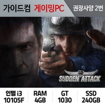 서든어택 게이밍컴퓨터 권장사양 2번 SA-002
