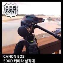T.CANON EOS 500D 카메라 삼각대, 본상품선택