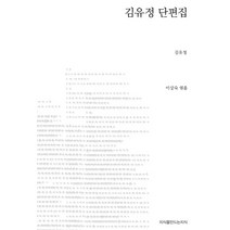 김유정 단편집, 지식을만드는지식, 김유정 저