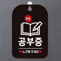 공부중표지판 노크해주세요 안내판 기숙사 학원 검정
