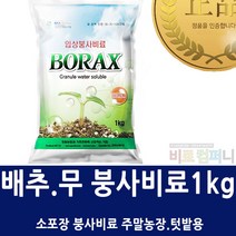 [비료컴퍼니] 붕사비료1kg 배추 무 비료 썩음병 배추뿌리혹병 텃밭배추영양제 식물영양제 복합비료, 1개