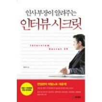 [개똥이네][중고-최상] 인사부장이 알려주는 인터뷰 시크릿