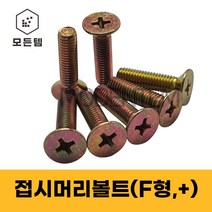 철 접시머리나사(+) 접시머리볼트 사라머신 침대가구조립 스텐나사 사라볼트 M2 M3 M4 M5 M6 M8, 철 접시머리볼트 M5, 철 접시머리볼트 M5 x 50mm(50개)