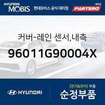 레인 센서 커버 내측 (96011G90004X) G70 현대모비스 부품 공식대리점 온라인쇼핑몰 파츠로