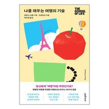 나를 채우는 여행의 기술, 오렌지디, 인생학교(저),오렌지디