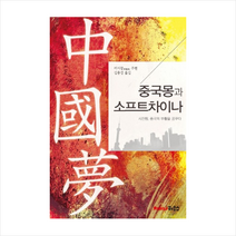 중국몽과 소프트차이나 + 미니수첩 제공, 리시광 , 왕사오광, 판웨이, 왕후이, 장웨이웨이, 신치,통스쥔, H.E. Mr. Moha