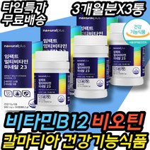 중장년 중년 노인 온가족 비타민B12 나이아신 마그네슘 비오틴 비타민D 영양제 칼슘 마그네슘 비타민D 아연 철분 요오드 칼륨 망간 종합 멀티 복합 건조 효모 엽산 중년 칼마디아, 90정x3통(할인적용가)