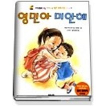 [개똥이네][중고-중] 영민아 미안해 (사색/ 동어머니회멀티동화구연시리즈1/ 동영상CD:1