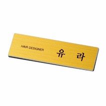금속명찰 주문제작 명찰 이름표, 1개, 골드헤어라인/65X20mm/2구자석
