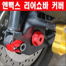 N MAX 엔맥스 리어쇼바커버 P6384, 골드(금색)