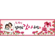 [맑은누리디자인] 스승의날 현수막 007-(300x90cm) [주문제작] 어린이집 유치원 행사 포토존 학교 학원 배경 감사 선물 선생님